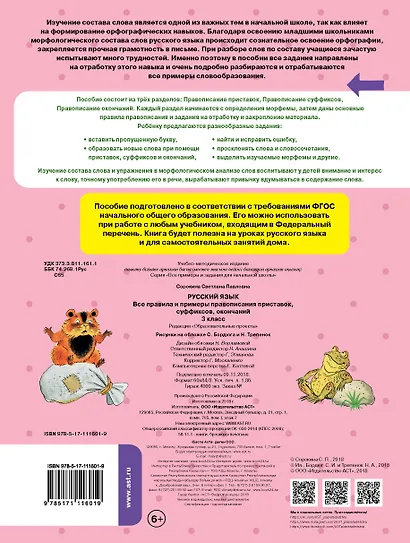 Русский язык. Все правила и примеры правописания приставок, суффиксов, окончаний. 3 класс - фото 2