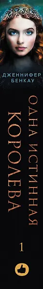 Одна истинная королева. Книга 1 - фото 5