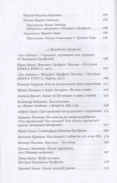 Венедикт Ерофеев и о Венедикте Ерофееве. Сборник - фото 3