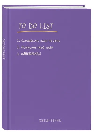 Ежедневник недат. А5 112л "To do list: составить план на день, оценить свой план, ПАНИКОВАТЬ!" - фото 2
