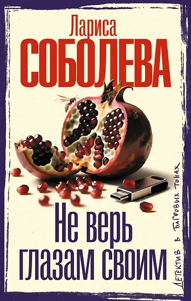 Не верь глазам своим - фото 1
