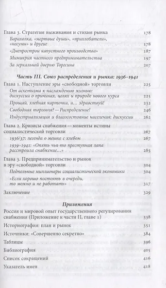 За фасадом «сталинского изобилия»: Распределение и рынок в снабжении населения в годы индустриализации. 1927–1941 - фото 3
