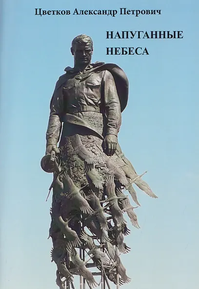 Напуганные небеса - фото 1