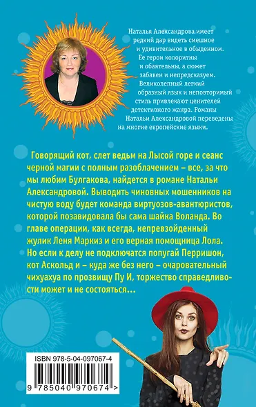 По канонам Воланда, или Черная магия в белый горошек - фото 2