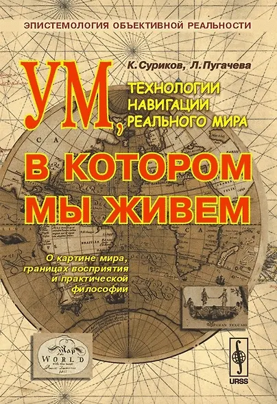 Ум, в котором мы живем. Технологии навигации реального мира. Эпистемология объективной реальности - фото 1