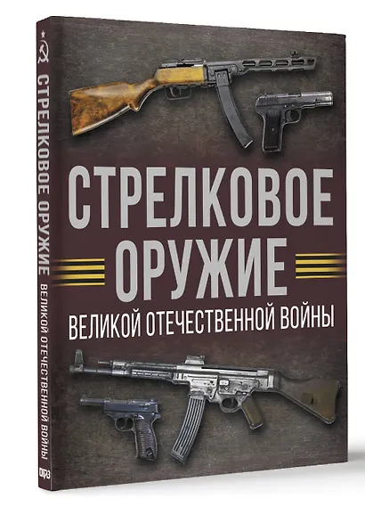 Стрелковое оружие Великой Отечественной войны - фото 3
