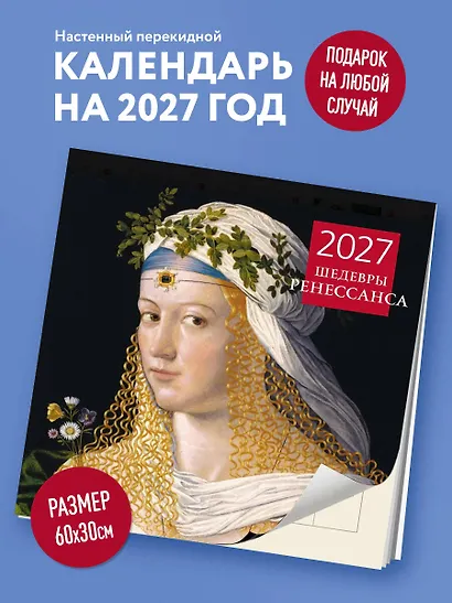 Шедевры Ренессанса. Календарь настенный на 2027 год (300х300 мм) - фото 3