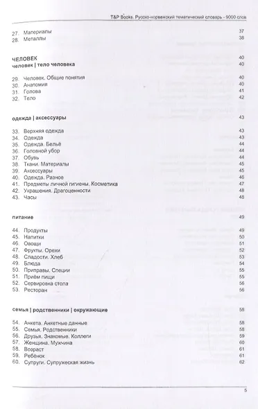 Русско-норвежский тематический словарь. 9000 слов - фото 3