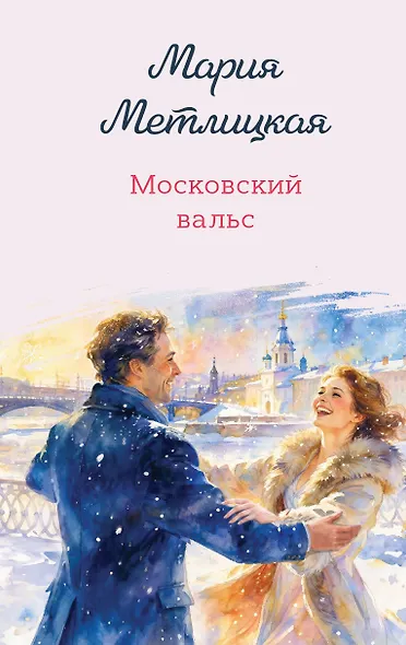 Московский вальс - фото 1