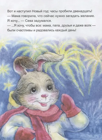 Зайчик Сева готовится к Новому году! Полезные сказки. Специальное предложение - фото 6