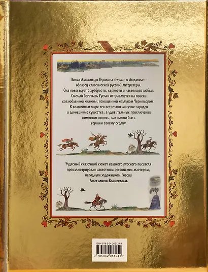 Руслан и Людмила (ил. А. Елисеева) - фото 2