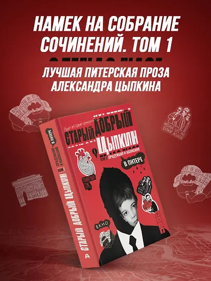 Старый добрый Цыпкин. Намек на собрание сочинений. Том 1. Придумано и написано в Питере - фото 3