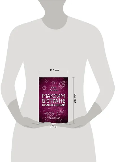 Максим в Стране Приключений - фото 4