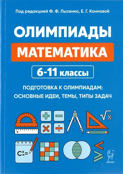 Математика. 6-11 классы. Подготовка к олимпиадам: основные идеи, темы, типы задач - фото 2