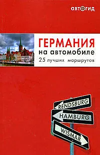 Германия на автомобиле. 25 лучших маршрутов - фото 1