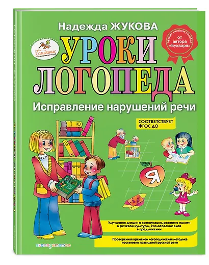 Уроки логопеда. Исправление нарушений речи - фото 3