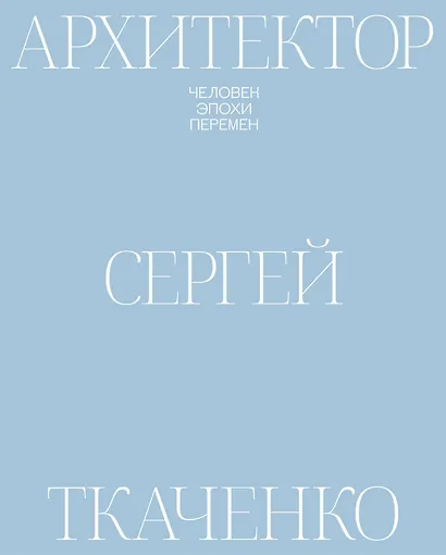 Архитектор Сергей Ткаченко. Человек эпохи перемен - фото 1