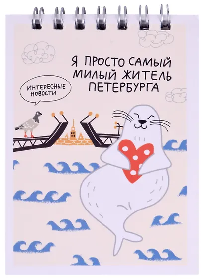 Блокнот А7 60л кл. СПб "Я просто самый милый житель Петербурга" спираль, УФ лак - фото 1