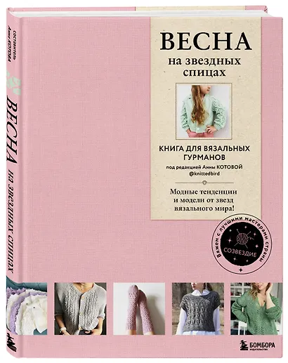 ВЕСНА на звездных спицах. Книга для вязальных гурманов. Модные тенденции и модели от звезд вязального мира! - фото 3