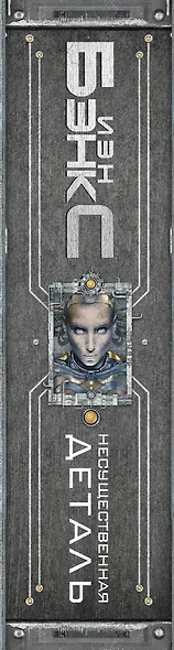 Несущественная деталь - фото 4