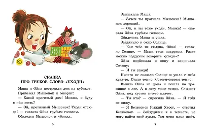 Сказки про Машу и Ойку - фото 10