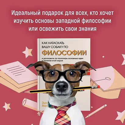 Как натаскать вашу собаку по ФИЛОСОФИИ и разложить по полочкам основные идеи и понятия этой науки - фото 7