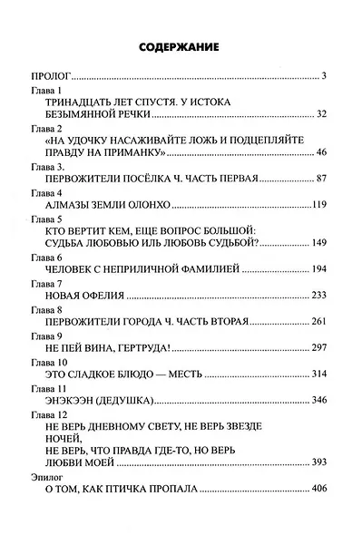 Бриллианты безымянной реки: роман - фото 2