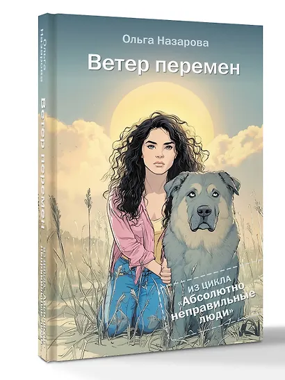 Ветер перемен. Абсолютно неправильные люди - фото 3