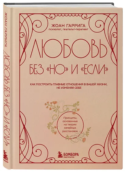 Любовь без "но" и "если". Как построить главные отношения в вашей жизни, не изменяя себе - фото 3