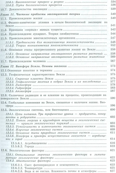 Общая биология: пособие для поступающих на биологические и медицинские факультеты университетов - фото 8