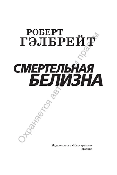 Корморан Страйк. Книга 4. Смертельная белизна - фото 4