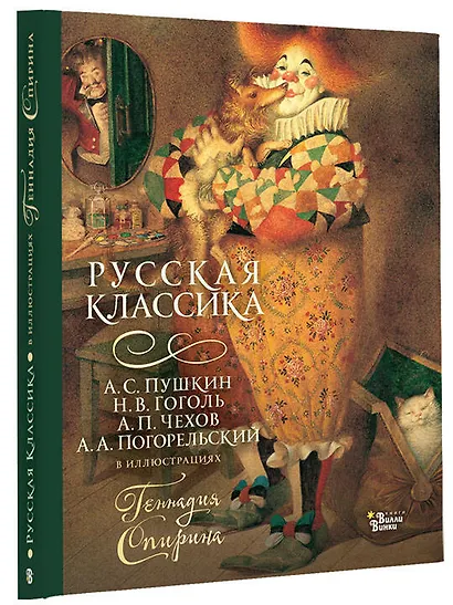 Русская классика в иллюстрациях Геннадия Спирина - фото 3