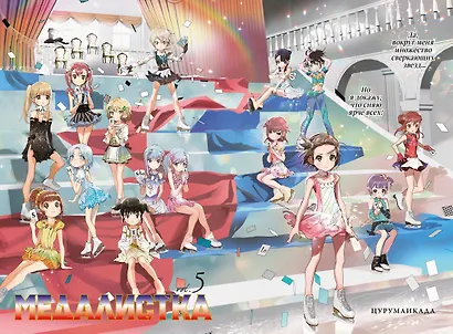 Медалистка. Том 5 (Medalist). Манга - фото 9