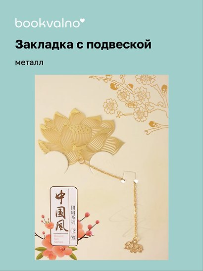 Закладка для книг с подвеской Цветок Лотоса (металл) (4х6см) (12-D3-8104-202510-STB-85) - фото 1
