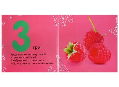 Первые слова. Я учу числа. Фотокнига со стихами - фото 4