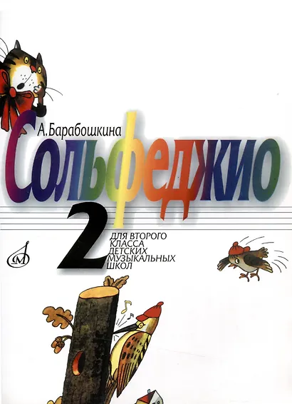 Барабошкина А.В. Сольфеджио. Для 2 класса детских музыкальных школ. -М: Музыка, 2011. -62 с. 5-7140-08274 9790706380629 - фото 1