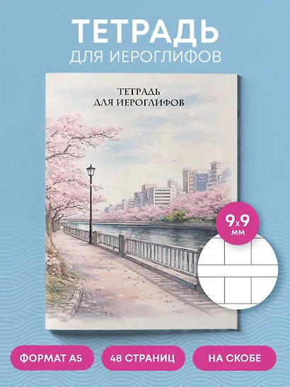 Тетрадь для иероглифов, сетка 9х9 мм. (Сакура в городе) - фото 4