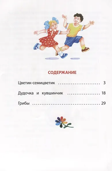 Цветик-семицветик. Сказки - фото 2