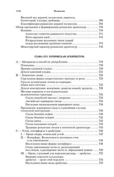 Всеобщая история архитектуры. От доисторической эпохи до Ренессанса - фото 11