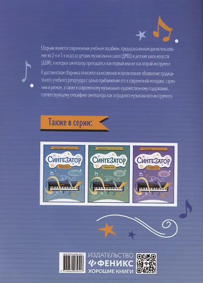 Синтезатор: сборник пьес: 2-3-й классы ДМШ и ДШИ - фото 2