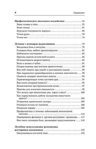 Точки-целители. Приемы восточного массажа для расслабления и исцеления - фото 5