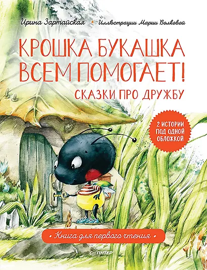 Крошка Букашка всем помогает! Сказки про дружбу. Книга для первого чтения - фото 1
