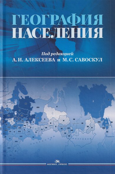 География населения. Учебник для вузов - фото 1