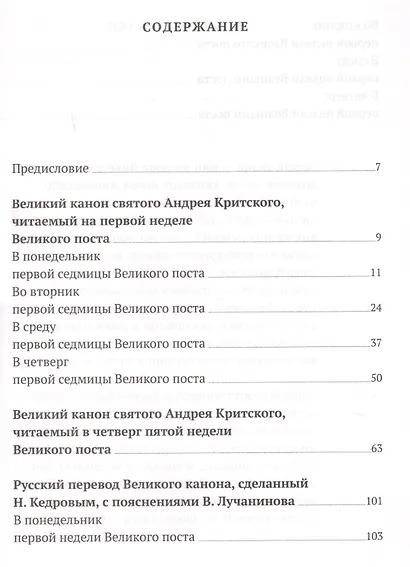Великий канон святого Андрея Критского с переводом на русский язык и пояснениями к тексту - фото 2