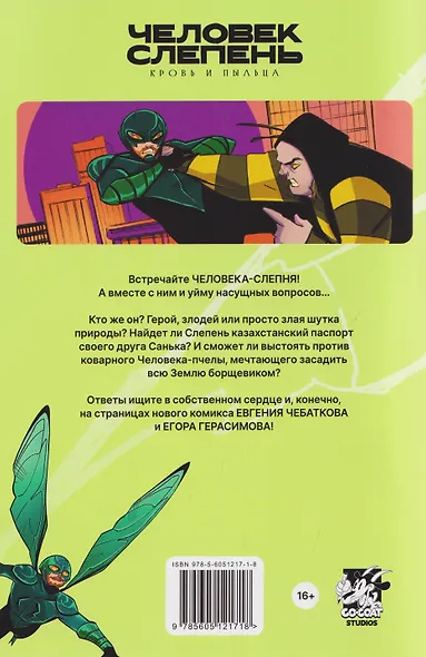 Человек-слепень. Кровь и пыльца - фото 2