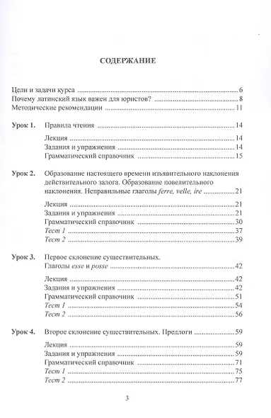 Основы латинского языка и римская юридическая терминология. Учебное пособие - фото 3