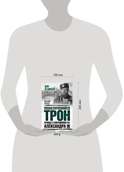 Пошатнувшийся трон. Правда о покушениях на Александра III - фото 4