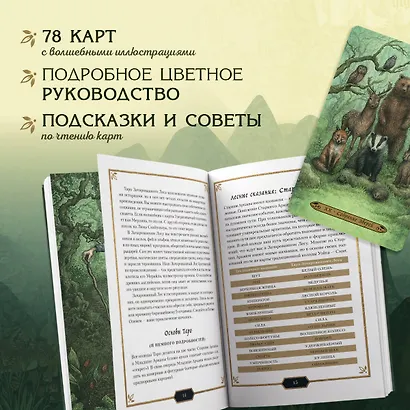 Таро Зачарованного леса (78 карт и руководство по работе с колодой в подарочном оформлении) - фото 6