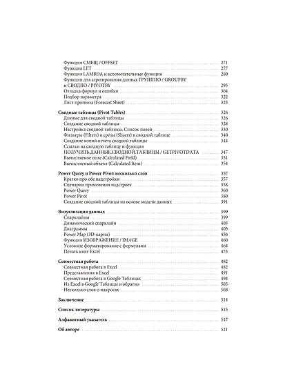 Магия таблиц. 100+ приемов ускорения работы в Excel (и немного в Google Таблицах) - фото 10