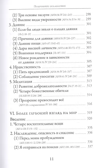 Словами Будды. Собрание бесед из Палийского канона - фото 8